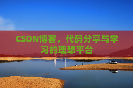 CSDN博客,代码分享与学习的理想平台